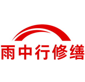 云龙雨中行修缮工程有限公司