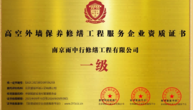 云龙高空外墙保温维修服务资质证书
