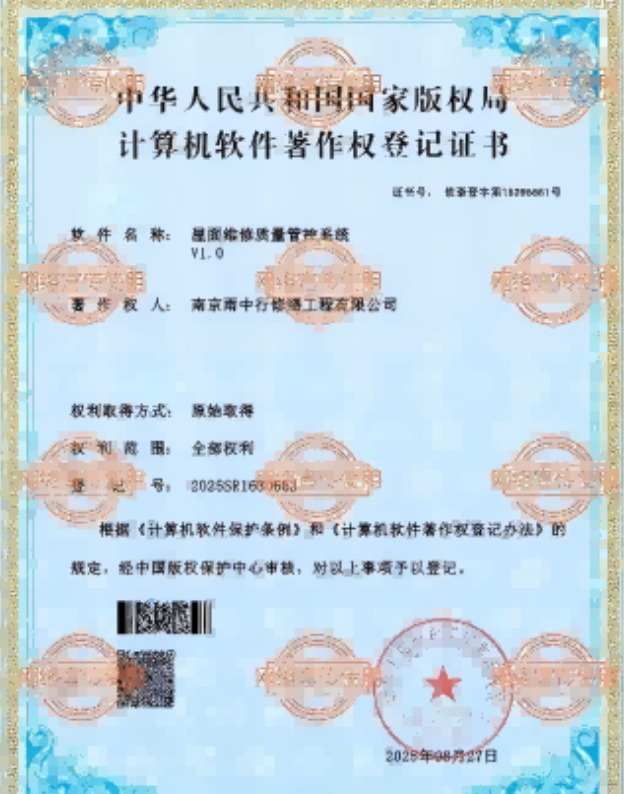 云龙屋面维修管控系统证书